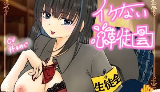 【2025-08-01発売】イケない生徒会【d_628629】【あげたてぽてい党】