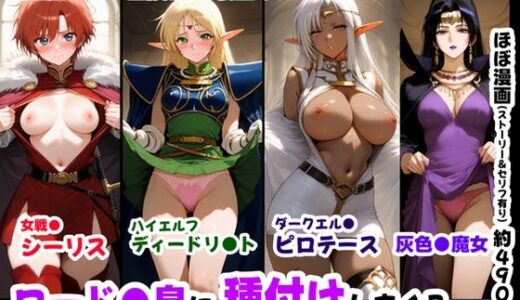 【2025-07-20発売】ロード●島の少女たちに種付けしまくる《ストーリー＆台詞ありCG集》〜《巨根チート主人公転生》〜【d_628630】【【妹＆制服】大好き商店（byハマダ殿下）】