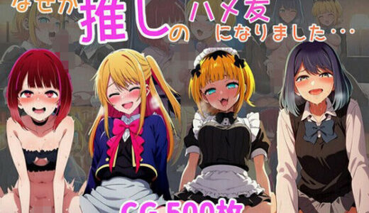 【2025-07-16発売】なぜか推しの子のハメ友になりました・・・【d_628632】【ばみん】