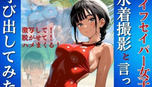 【2025-07-17発売】ライフセイバー女子を水着撮影と言って呼び出してみた【d_628661】【Kai楽Club】