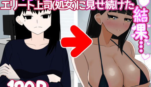 【2025-07-17発売】インキュバスおじさん エリート女上司（33歳処女）に毎晩えっちな夢を見せ続けた結果…【d_628684】【1komoreb1】