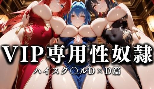 【2025-07-16発売】裏カジノのVIP専用性奴●──チャイナドレスで快楽提供。ハイスク〇ルD×D篇【d_628688】【性春みるく工房】