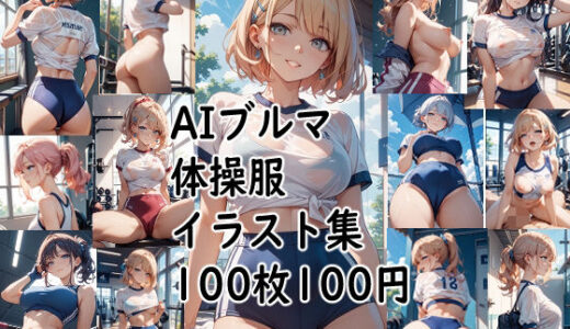 【2025-07-15発売】AIブルマ体操服  イラスト集【d_628743】【ロートカイザー】