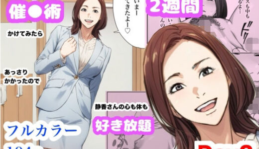 【2025-08-05発売】兄貴の奥さんの静香さんに催●術かけてみたらあっさりかかったので、兄貴が不在中の2週間、静香さんの心も体も好き放題させてもらった話（Day2）【d_628753】【Urarok】