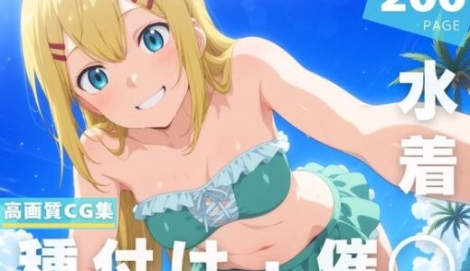 【2025-11-12発売】【催◯・水着・妊娠】ル●ス・ハレヴ●【d_628755】【ラグナ☆フレーム】