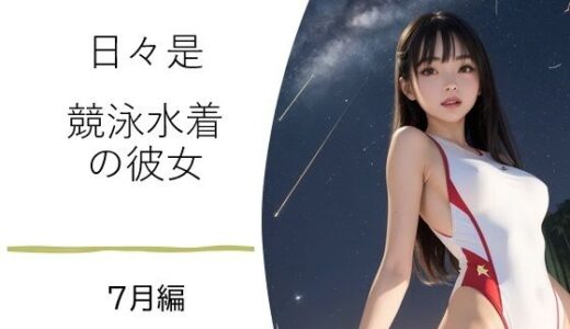 【2025-07-16発売】日々是競泳水着の彼女【7月】【d_628756】【バスターデュエル】