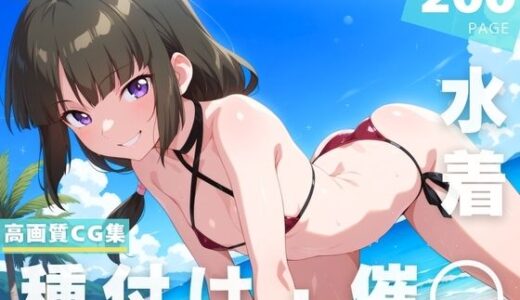 【2025-11-13発売】【催◯・水着・妊娠】シ●・ハ●ネンフース【d_628757】【ラグナ☆フレーム】