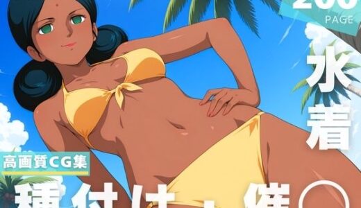 【2025-11-13発売】【催◯・水着・妊娠】ララァ・●ン【d_628760】【ラグナ☆フレーム】