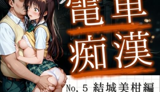 【2025-07-17発売】電車痴● 『痴●to LOVEる』〜結城美柑編〜【d_628804】【Haru】