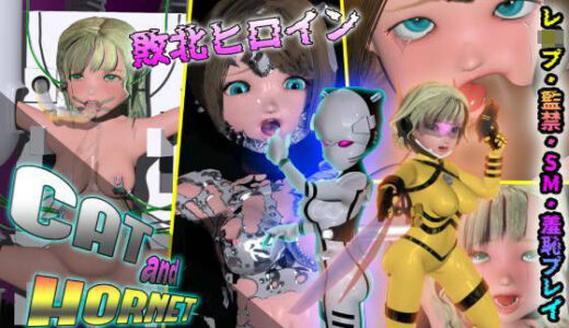 【2025-07-08発売】CAT＆HORNET【d_628816】【うどん将軍】