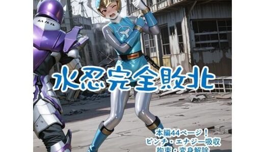 【2025-07-16発売】水忍完全敗北【d_628833】【AIヒロピン研究所】