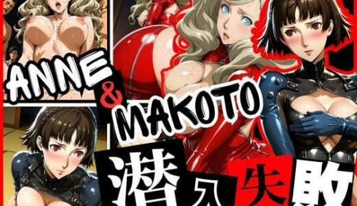 【2025-07-15発売】潜入失敗 ANNE＆MAKOTO【d_628836】【ぽちぽち】