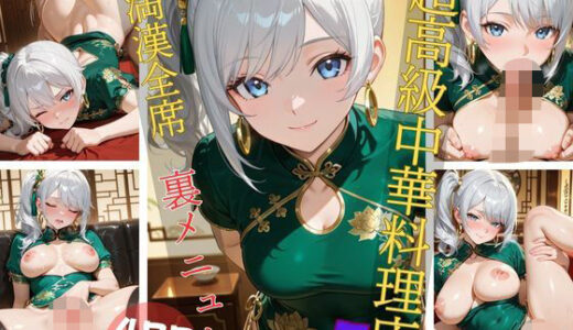 【2025-07-17発売】超高級中華料理店5 満漢全席 裏メニュー【d_628862】【Aphrodite Crystal】