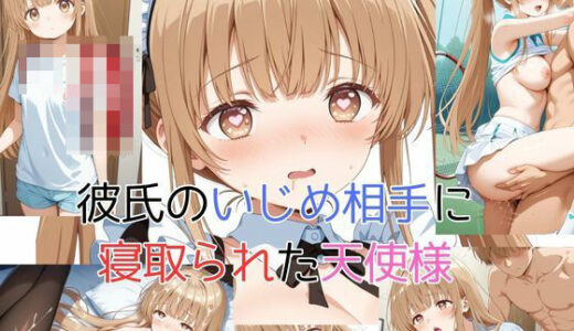 【2025-07-15発売】彼氏のいじめ相手に寝取られた天使様【d_628912】【ピンクちゃん】