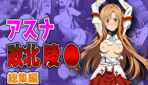 【2025-07-10発売】アスナ敗北陵●総集編【d_628915】【しんくろん】