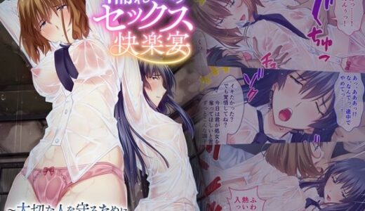 【2025-08-01発売】濡れ透けセックス快楽宴 〜大切な人を守るために穢される姉と彼女〜 モザイクコミック総集編【d_628928】【どろっぷす！】