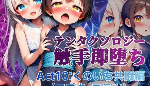 【2025-07-22発売】テンタクソロジー  Act10:くのいち共闘編（フブキ・コテツ）【d_628951】【manabu】