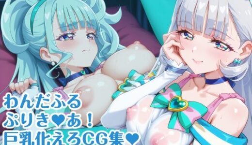 【2025-07-31発売】わんだふるぷりき〇あ！ 巨乳化えろCG集 ぼりゅーむニャンッ♪キ〇アニ〇ミー・キ〇アリ〇アン編【巨乳プリキ〇アシリーズ】【d_628964】【AIみゅーず】