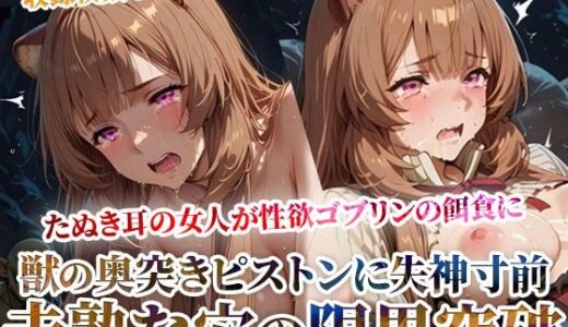 【2025-07-11発売】たぬき耳の女人が性欲ゴブリンの餌食に！奥突きピストンに失神寸前になりながら未熟な膣から孕ませ液を垂れ流す-後編【d_628980】【ゴブ美のスーパーコスプレチャンネル】