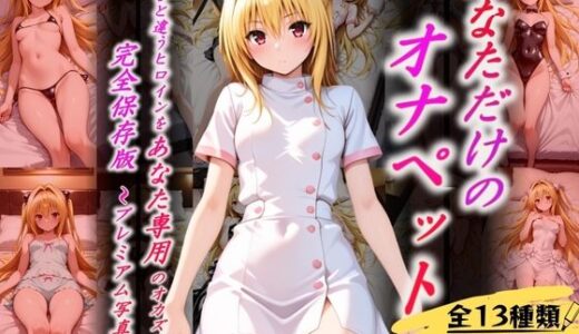 【2025-11-19発売】あなただけのオナペット  〜ヤ○〜【d_628982】【オンナの館】