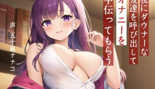 【2025-07-09発売】【M男性向け】夜にダウナーな友達を呼び出してオナニーを手伝ってもらう【耳舐め・？喘ぎ】【d_629019】【Pure Cherry】