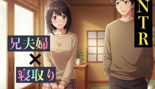 【2025-07-09発売】【NTR物語】兄が好きな妹は色地がけで兄夫婦を離婚させる【d_629025】【ひまわり学園】