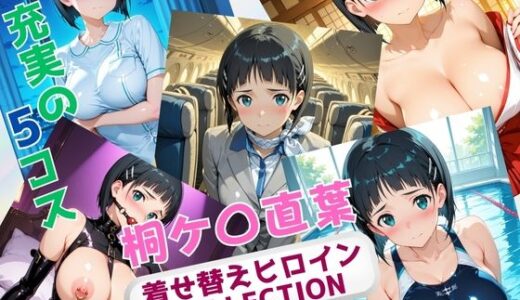 【2025-07-17発売】着せ替えヒロインCOLLECTION  ー桐ケ〇直葉ー【d_629037】【ウンポコロコ】