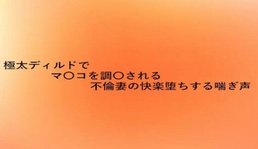 【2025-07-09発売】極太ディルドでマ〇コを調教される不倫妻の快楽堕ちする喘ぎ声【d_629050】【とろけるオナサポサークル】