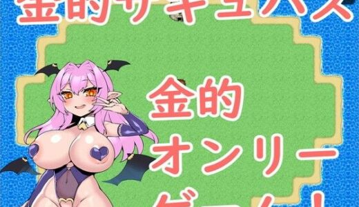 【2025-07-11発売】金的サキュバス【d_629056】【イン堂】