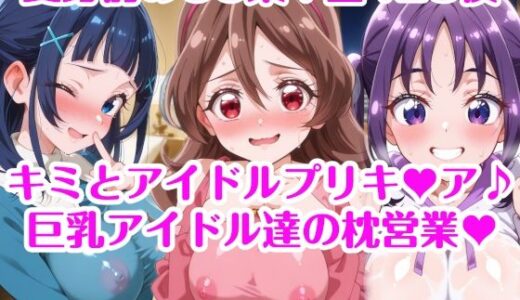 【2025-07-17発売】巨乳アイドル達の枕営業 キミとアイドルプリキ〇ア♪ 巨乳化えろCG集 咲良〇た 蒼風〇な 紫雨こ〇ろ【d_629081】【AIみゅーず】