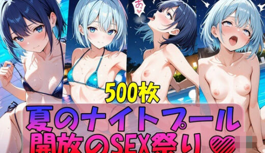 【2025-07-17発売】夏のナイトプール開放のSEX祭り【d_629085】【ぺんた】