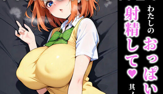 【2025-07-17発売】わたしのおっぱいに射精して vol.3【d_629095】【はりろう ズリキチCh】