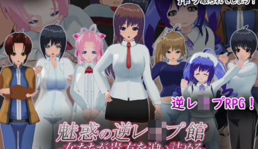 【2025-07-18発売】魅惑の逆レ●プ館-女たちが貴方を追い詰める-【d_629140】【もふんこ幻想会】