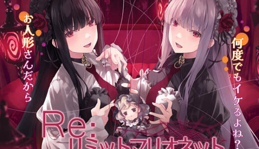 【2025-07-20発売】Re:リミットマリオネット【d_629141】【エロトランス】