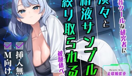 【2025-07-20発売】【挿入無し×M向け】低音クールな研究者に淡々と精液サンプルを絞り取られる被験体ペニス【d_629142】【うこんちゃん☆かんぱにぃ】