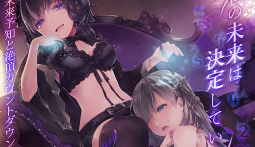 【2025-07-20発売】君の未来は決定している。〜未来予知と絶頂カウントダウン〜【d_629147】【エロトランス】