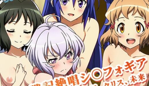 【2025-07-17発売】【戦記絶唱シ○フォギア 】快楽に落ちたヒロインたち 〜響、翼、クリス、未来・編〜【d_629149】【ぬきのすけ】