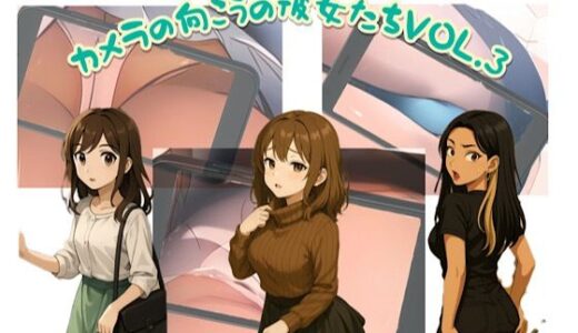 【2025-07-22発売】カメラの向こうの彼女たち。vol.3【d_629155】【スチームブック】