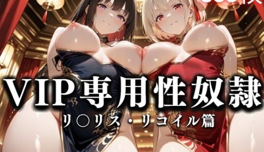 【2025-07-18発売】裏カジノのVIP専用性処理係──チャイナドレスで快楽提供。リコ〇ル・リコリス篇【d_629176】【性春みるく工房】
