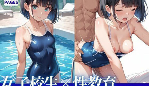 【2025-07-17発売】女子校生と性教育:スクール水着編【d_629198】【とろみん】