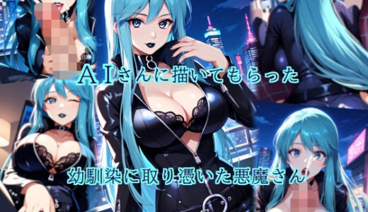 【2025-07-17発売】AIさんに描いてもらった幼馴染に取り憑いた悪魔さん【d_629199】【参番茶屋】