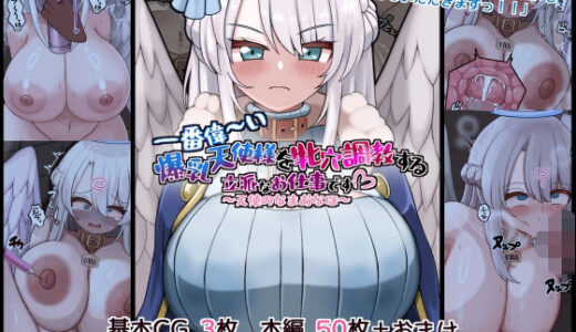 【2025-07-09発売】一番偉〜い爆乳天使様を牝穴調教する立派なお仕事です〜天使のなまおなほ〜【d_629203】【more green】