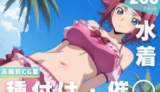 【2025-07-18発売】【催◯・水着・妊娠】紅● カレン【d_629220】【ルルーシュ協定】