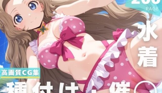 【2025-07-18発売】【催◯・水着・妊娠】ナ●リー・ランペルージ【d_629223】【ルルーシュ協定】