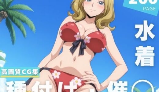 【2025-07-18発売】【催◯・水着・妊娠】ミ●イ・アッシュフォード【d_629224】【ルルーシュ協定】