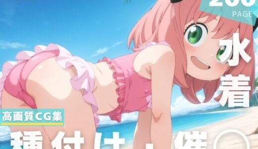 【2025-07-18発売】【催◯・水着・妊娠】ア●ニャ・フォージャー【d_629235】【沈黙のハグ】