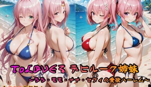 【2025-07-17発売】ToLOVEる デビルーク姉妹フルセット 〜ララ・モモ・ナナ・セフィの愛欲ハーレム〜【d_629245】【はやぶさ工房】