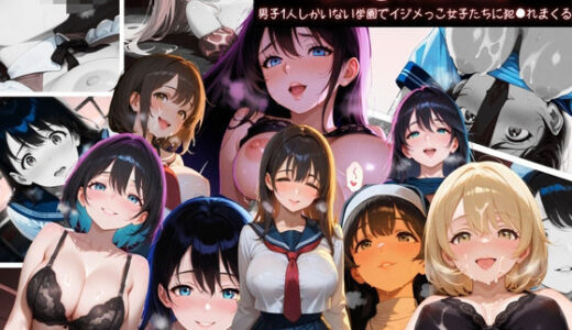 【2025-07-17発売】犯●れ●眠 男子1人しかいない学園でイジメっこ女子たちに犯●れまくる【d_629254】【ぷりん工房】