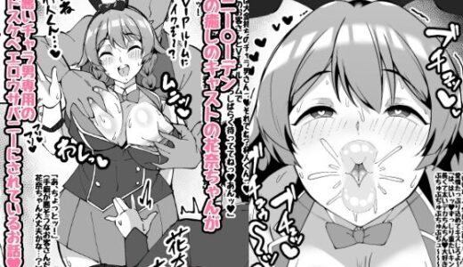 【2025-07-12発売】【NTRミニ漫画】僕の癒しのキャストの花奈ちゃんがチャラ男専用のエロウサバニーにされたお話【d_629257】【トライ屋（クラマリ）】