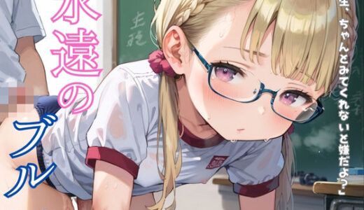 【2025-11-13発売】ぴちぴちブルマ少女のえっちな日常06【d_629275】【ロリもち】